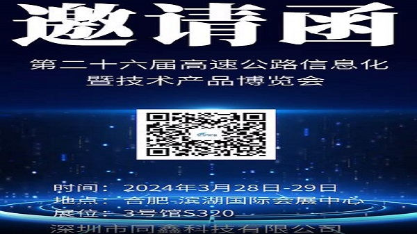第二十七屆高速公路信息化大會(huì)暨技術(shù)產(chǎn)品博覽會(huì)歡迎各位蒞臨指導(dǎo)